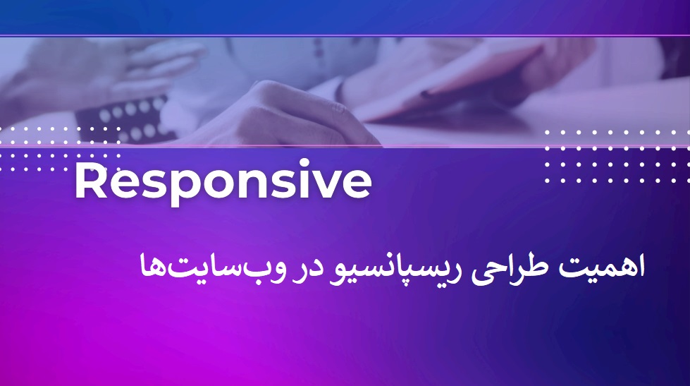 طراحی ریسپانسیو در وب سایت ها
